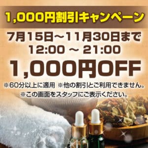 1,000円割引キャンペーン